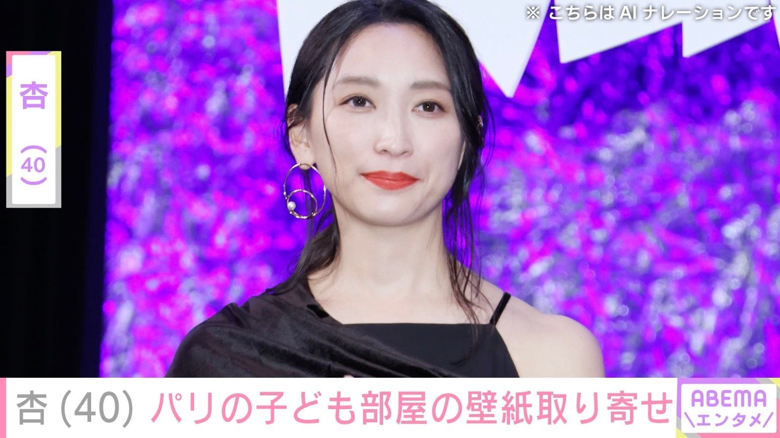 パリの自宅が話題・杏（40）、子ども部屋や寝室の壁紙を世界中から取り寄せ「杏ちゃんしか出来ない!!」などの反響