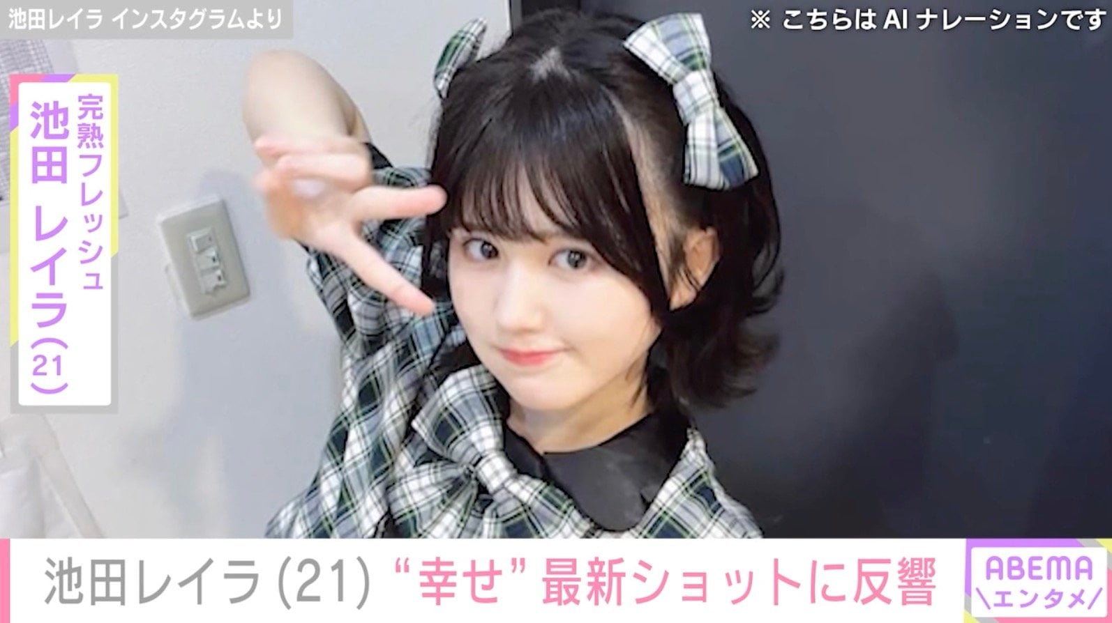 美ボディ際立つビキニ姿が話題 完熟フレッシュ・池田レイラ（21）、最新ショットに反響「痩せましたね」「大人になった！」