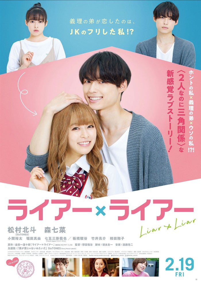 森七菜、松村北斗/ポスタービジュアル(C)2021『ライアー×ライアー』製作委員会(C)金田一蓮十郎/講談社