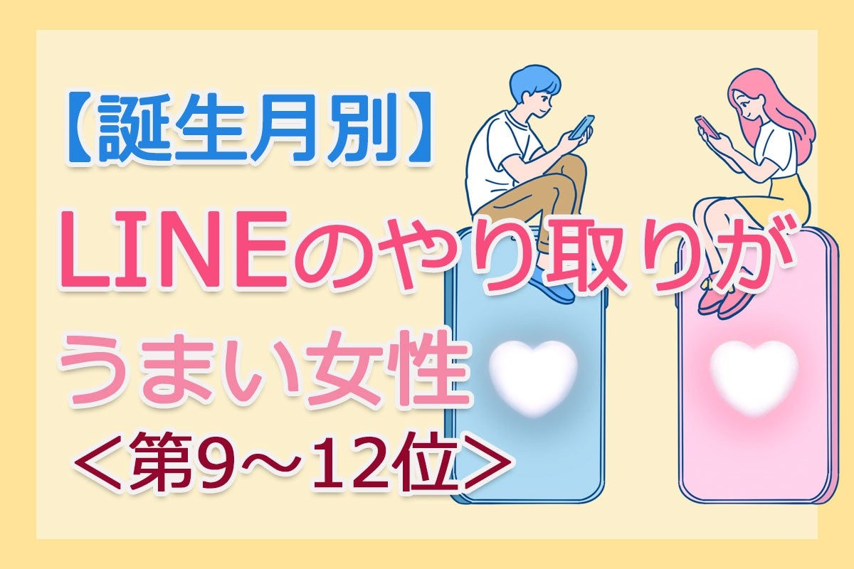 【誕生月別】「LINEのやり取りがうまい女性」は何月生まれ？ 占い師のアドバイス付き＜第9～12位＞