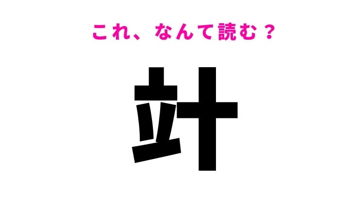 【漢字クイズ】「竍」はなんて読む？ある単位を表す漢字！