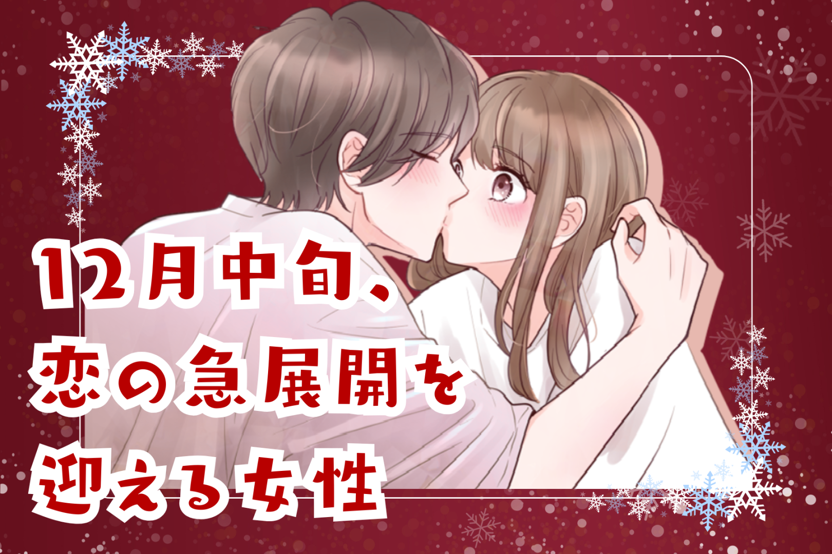 【星座別】2025年１２月中旬、恋の急展開を迎える女性ランキング＜第４位～第６位＞