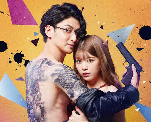 古川雄大&馬場ふみか、実写ドラマ化「恋と弾丸」W主演に決定 原作オマージュビジュアルも公開