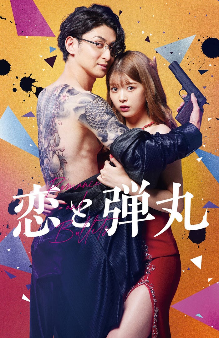 古川雄大&馬場ふみか「恋と弾丸」1巻オマージュビジュアル (C)「恋と弾丸」製作委員会・MBS(C)箕野希望/小学館