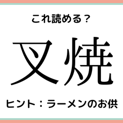 叉焼 ってなんて読む 正解はみんな大好きなアレ 難読漢字 4選 モデルプレス 叉焼 ってなんて読む 正解はみんな大好きなアレ 難読漢字 4選 モデルプレス