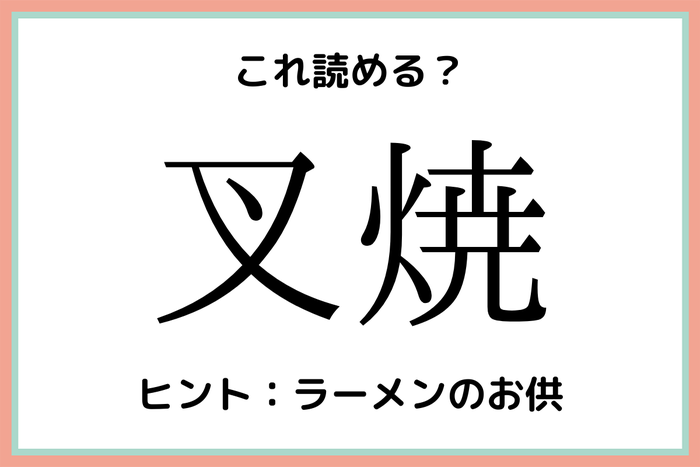 叉焼 ってなんて読む 正解はみんな大好きなアレ 難読漢字 4選 モデルプレス 叉焼 ってなんて読む 正解はみんな大好きなアレ 難読漢字 4選 モデルプレス