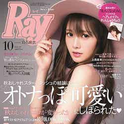 「Ray」10月号（主婦の友社、8月22日発売）表紙：白石麻衣／画像提供：主婦の友社【モデルプレス】