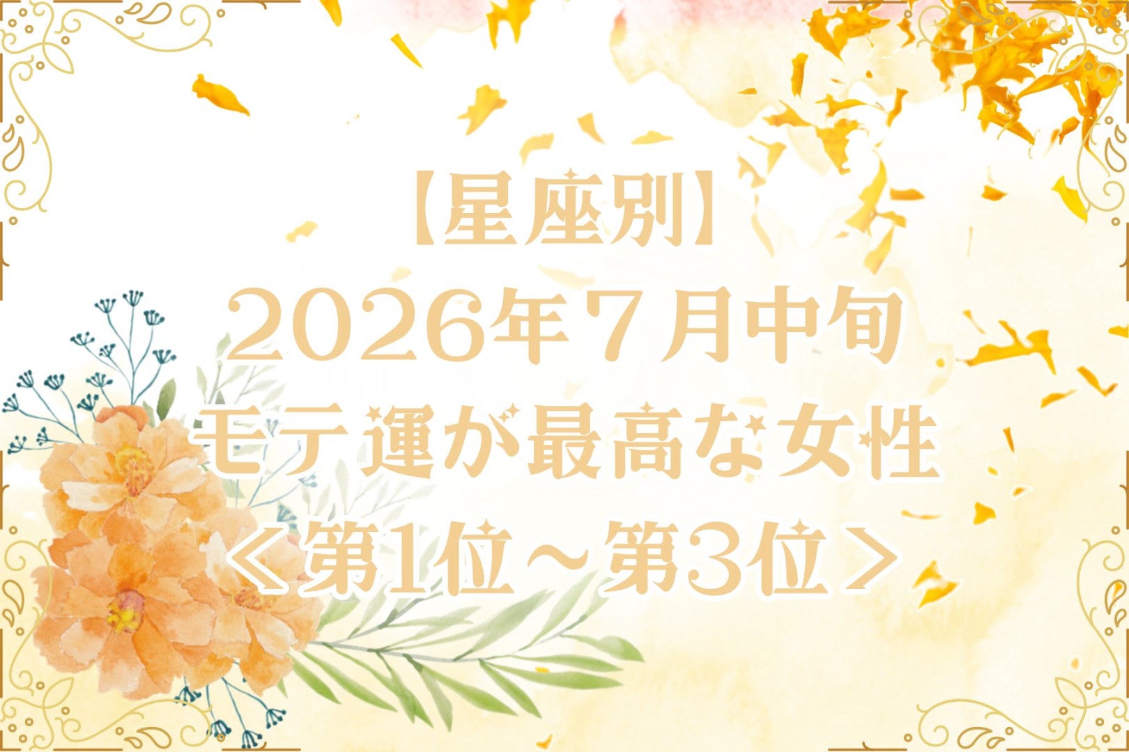【星座別】2026年７月中旬、モテ運が最高な女性ランキング＜第１位〜第３位＞