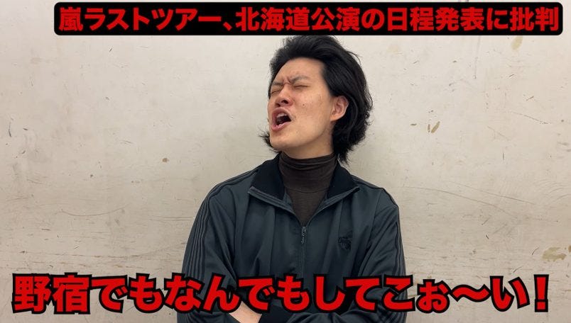 粗品が嵐騒動に「知らんがな」。ファンと受験生の対立を突き放す