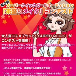 モデルプレス - 人気モデルが審査員で参加!コスメのPRガールオーディション開催