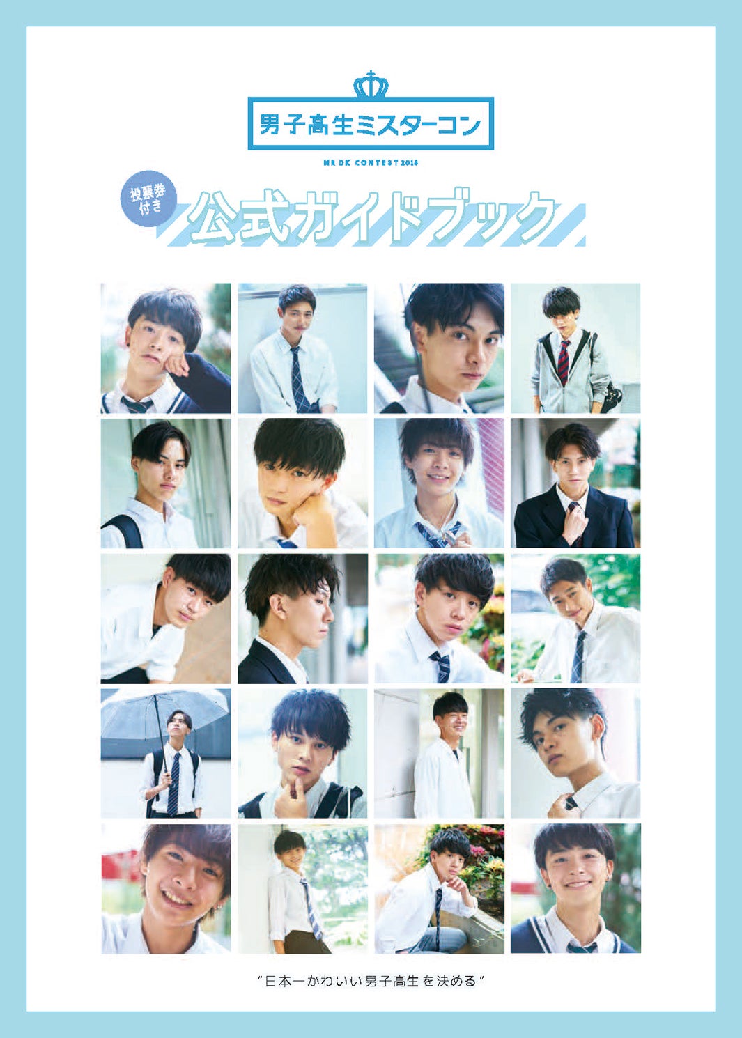 女子高生ミスコン・男子高生ミスターコン2018公式ガイドブック（提供写真）