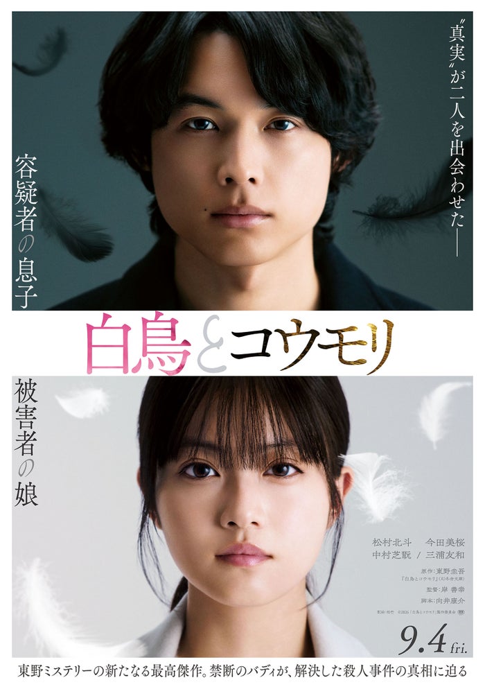 SixTONES松村北斗＆今田美桜W主演「白鳥とコウモリ」2人の父親役キャスト発表 特報映像＆ティザービジュアルも解禁