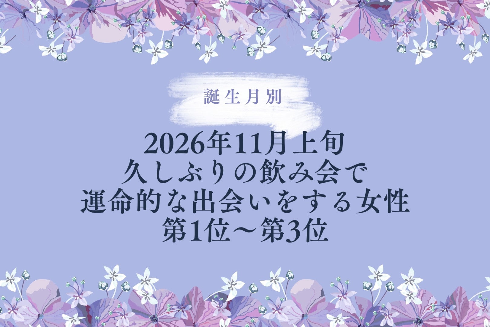 【誕生月別】2026年11月上旬、久しぶりの飲み会で運命的な出会いをする女性ランキング＜第１位～第３位＞