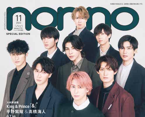 Snow Man「non-no」表紙にカムバック “二枚目”なビジュアルに編集スタッフ「自信作!」