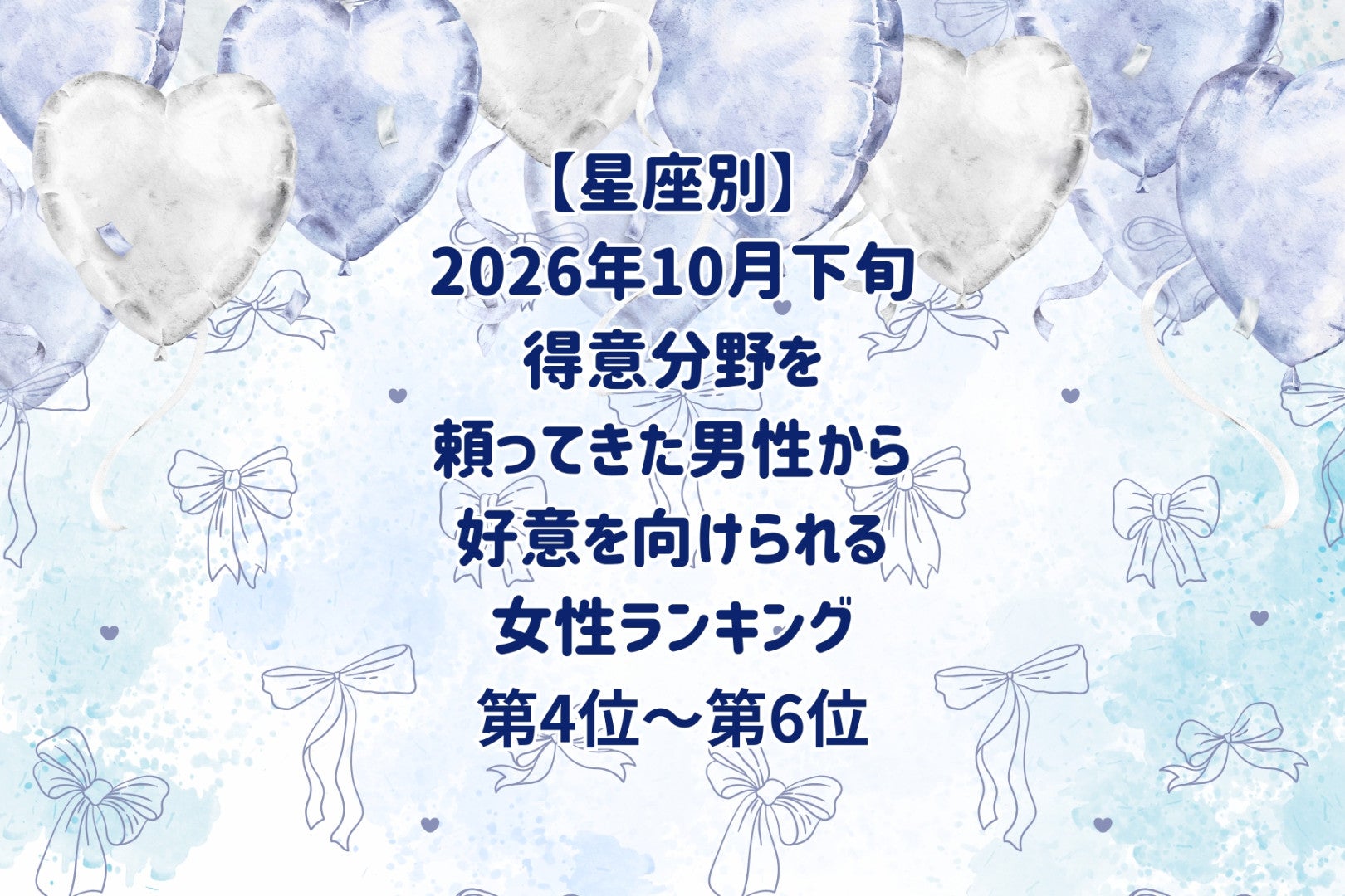 【星座別】2026年10月下旬、得意分野を頼ってきた男性から、好意を向けられる女性ランキング＜第４位～第６位＞