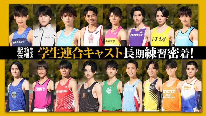 「俺たちの箱根駅伝」学生キャスト(C)日本テレビ