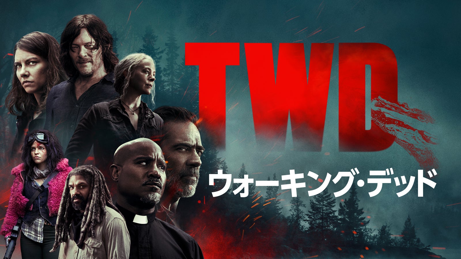 「ウォーキング･デッド」シーズン1～10（C）2021 AMC Network Entertainment LLC. All Rights Reserved.