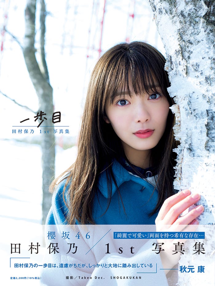 田村保乃1st写真集「一歩目」通常版/撮影:Takeo Dec.(画像提供:小学館)