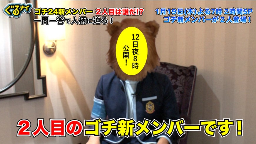 「ぐるナイ」ゴチ24、新メンバーのヒント公開
