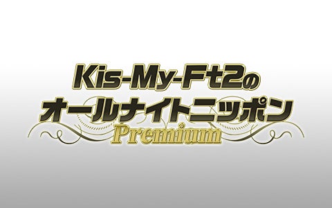 Kis My Ft2 オールナイトニッポン 期間限定で復活 藤ヶ谷太輔 僕らはラジオが大好き モデルプレス