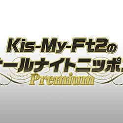 「Kis-My-Ft2のオールナイトニッポンPremium」（提供写真）