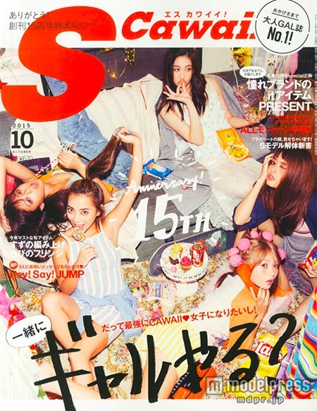 「S cawaii！」創刊15周年で感謝のメッセージ　近藤千尋は恋愛遍歴を告白