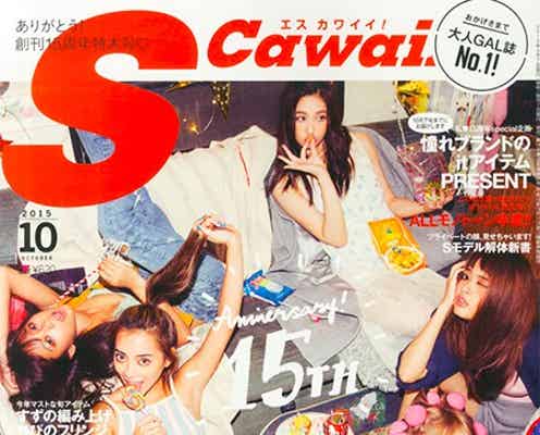 「S cawaii!」創刊15周年で感謝のメッセージ 近藤千尋は恋愛遍歴を告白
