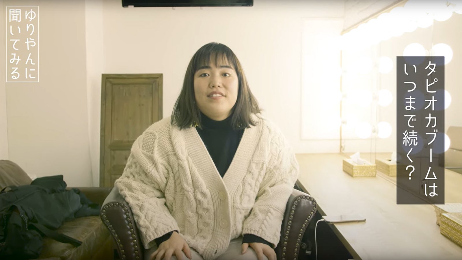 「ゆりやん、タピオカを予言～お笑い第7世代ゆりやんに聞いてみる～」より