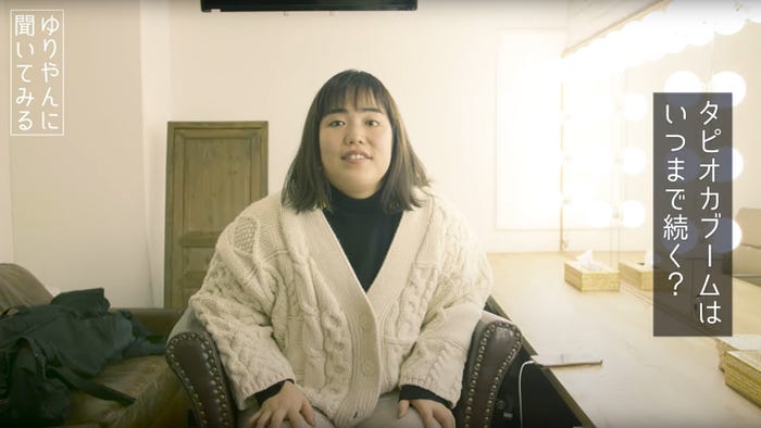 「ゆりやん、タピオカを予言~お笑い第7世代ゆりやんに聞いてみる~」より