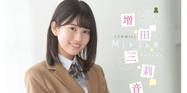 乃木坂46 6期生・増田三莉音、制服姿で笑顔弾ける「週刊少年