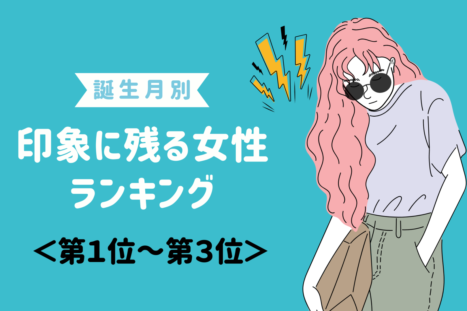 【誕生月別】出会って3秒で印象に残る女性ランキング＜第１位～第３位＞
