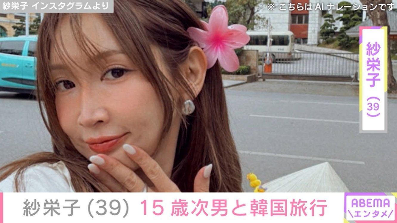 “親子でプール満喫が話題” 紗栄子（39）、15歳の次男と韓国旅行へ 「元旦那様の面影が」「お子さまは2人ともイケメン」と反響