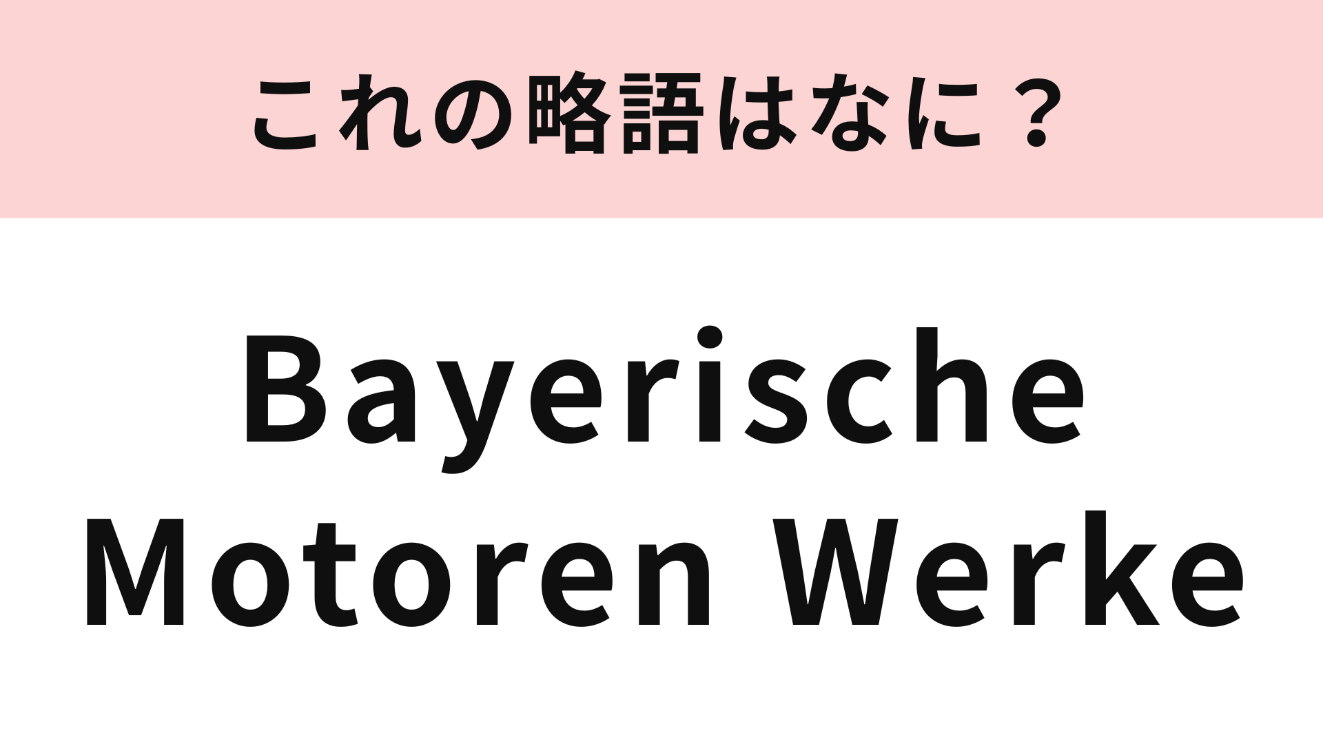 「Bayerische Motoren Werke」の略語は？自動車が好きなら知っておきたい！