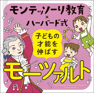 ベストセラー育児本「モンテッソーリ教育×ハーバード式 子どもの才能の