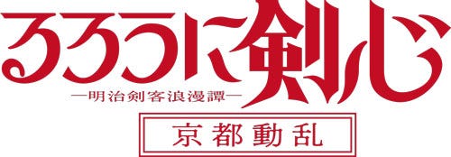 「るろうに剣⼼ -明治剣客浪漫譚-」ロゴ(C)和⽉伸宏/集英社・「るろうに剣⼼ -明治剣客浪漫譚-」製作委員会(C)和⽉伸宏/集英社・「るろうに剣⼼ -明治剣客浪漫譚- 京都動乱」製作委員会