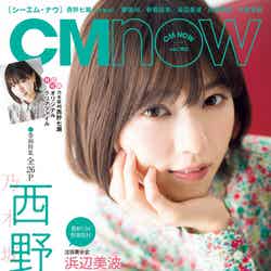 「CM NOW Vol.192」表紙：西野七瀬（提供写真）