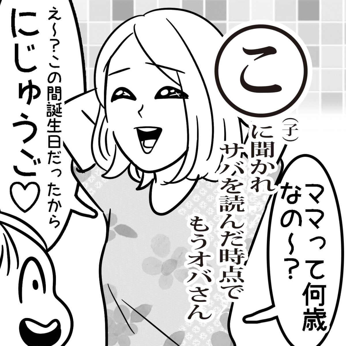 子に聞かれサバを読んだ時点でもうオバさん