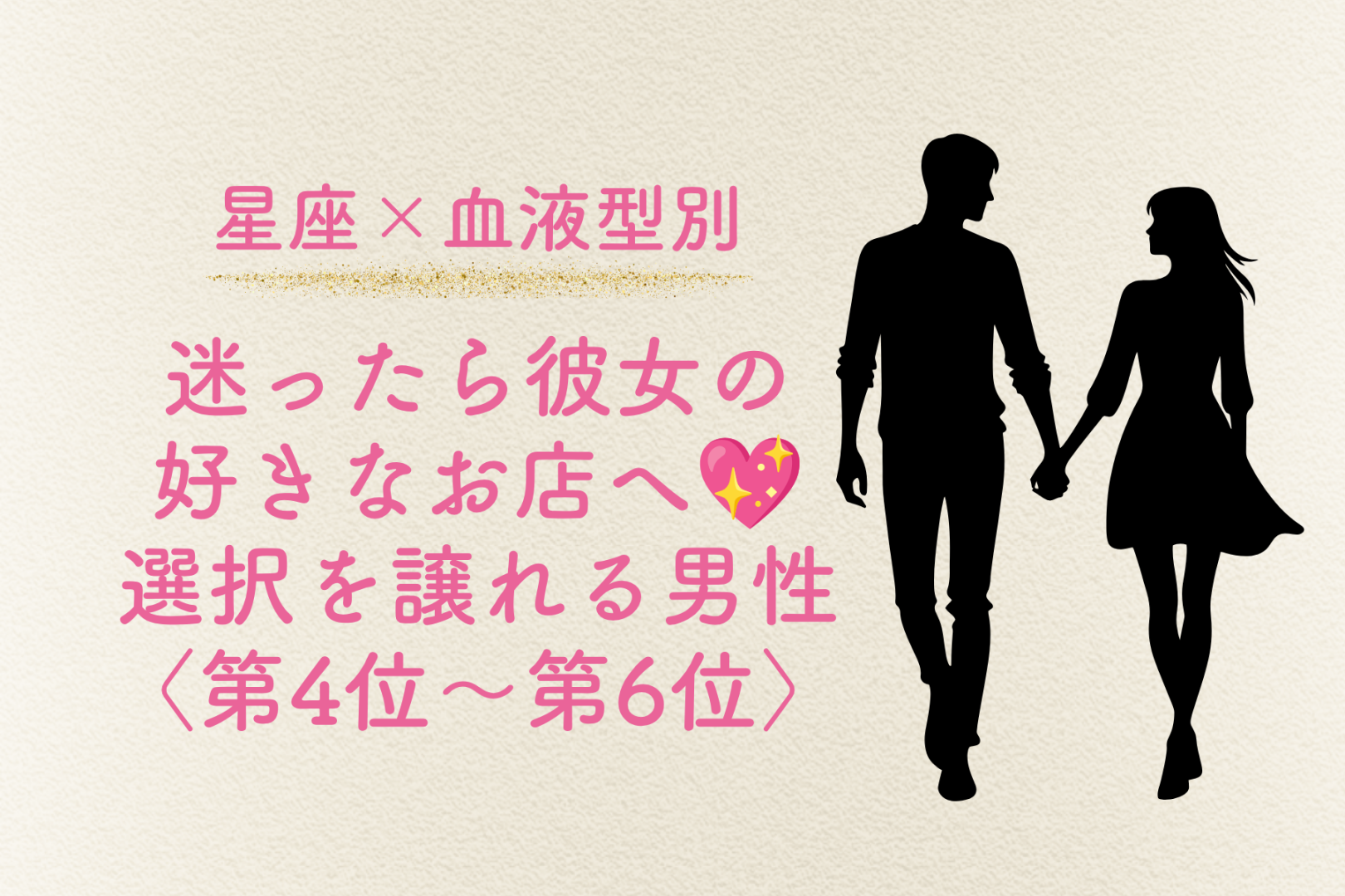 【星座×血液型別】迷ったら彼女の好きな店へ♡選択を譲れる男性ランキング＜第４位〜第６位＞