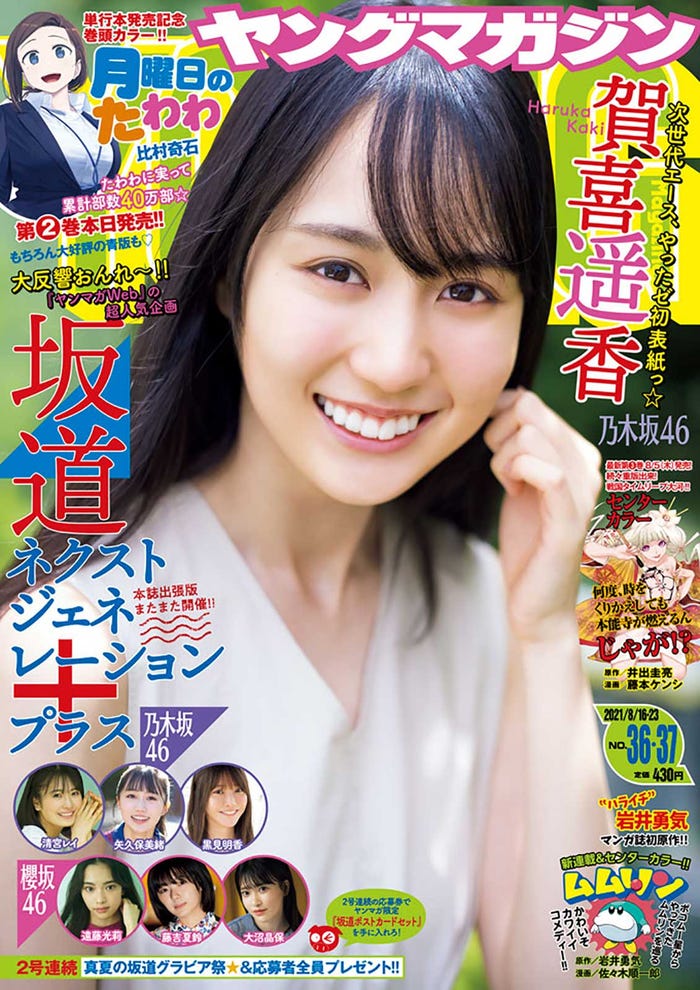 「週刊ヤングマガジン」36・37合併号(8月2日発売)表紙:賀喜遥香(C)藤本和典/講談社