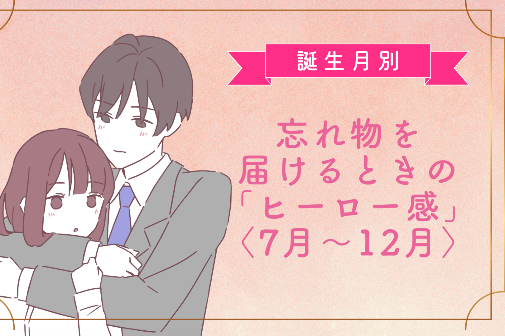 男性の誕生月でわかる！忘れ物を届けるときの「ヒーロー感」＜７月〜１２月＞