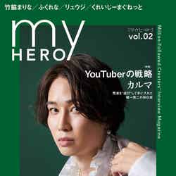 「my HERO」第2号（2021年12月10日発売）表紙：カルマ（提供写真） 