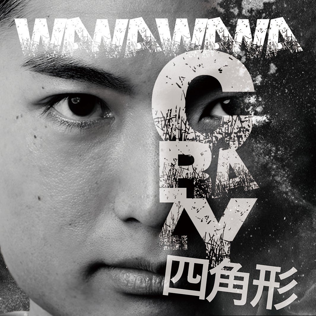 八木将康、デビュー配信曲「WANAWANA」（10月19日配信）ジャケット写真 （提供画像）