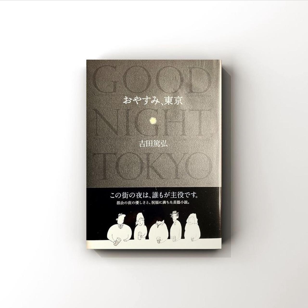 夜に一人で読みたい小説 おやすみ 東京 を 大学生くう がご紹介 モデルプレス