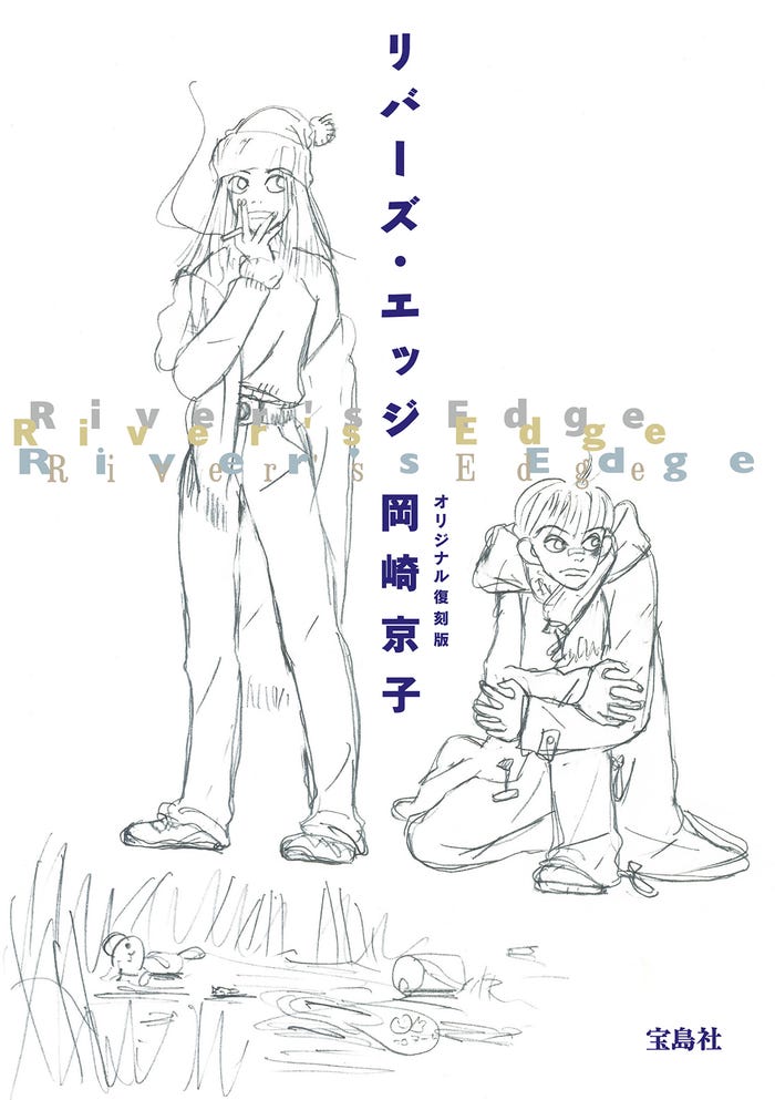『リバーズ・エッジ オリジナル復刻版』(宝島社)