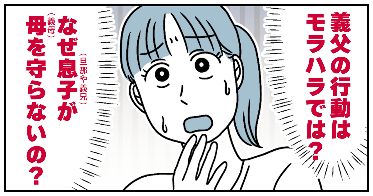 ＜義母にモラハラする義父＞旦那も義兄も父に逆らわない。長年の恐怖が染みついている？
