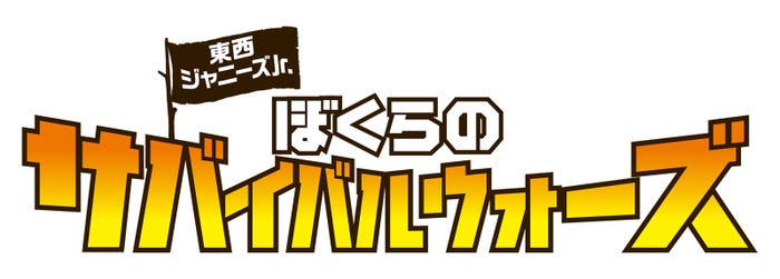 「東西ジャニーズJr. ぼくらのサバイバルウォーズ」ロゴ(C)2022「ぼくらのサバイバルウォーズ」製作委員会
