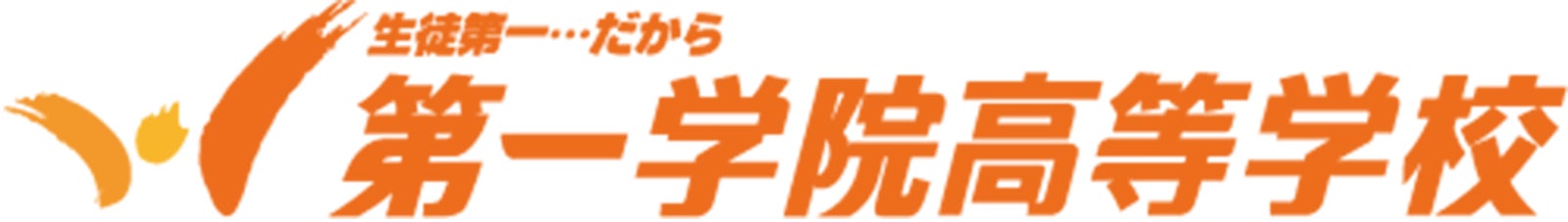 第一学院高等学校（提供写真）