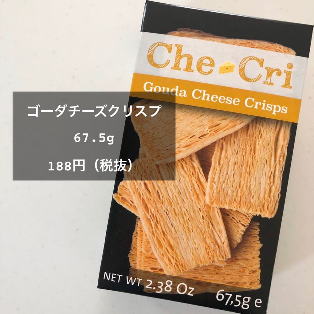 ゴーダチーズクリスプ