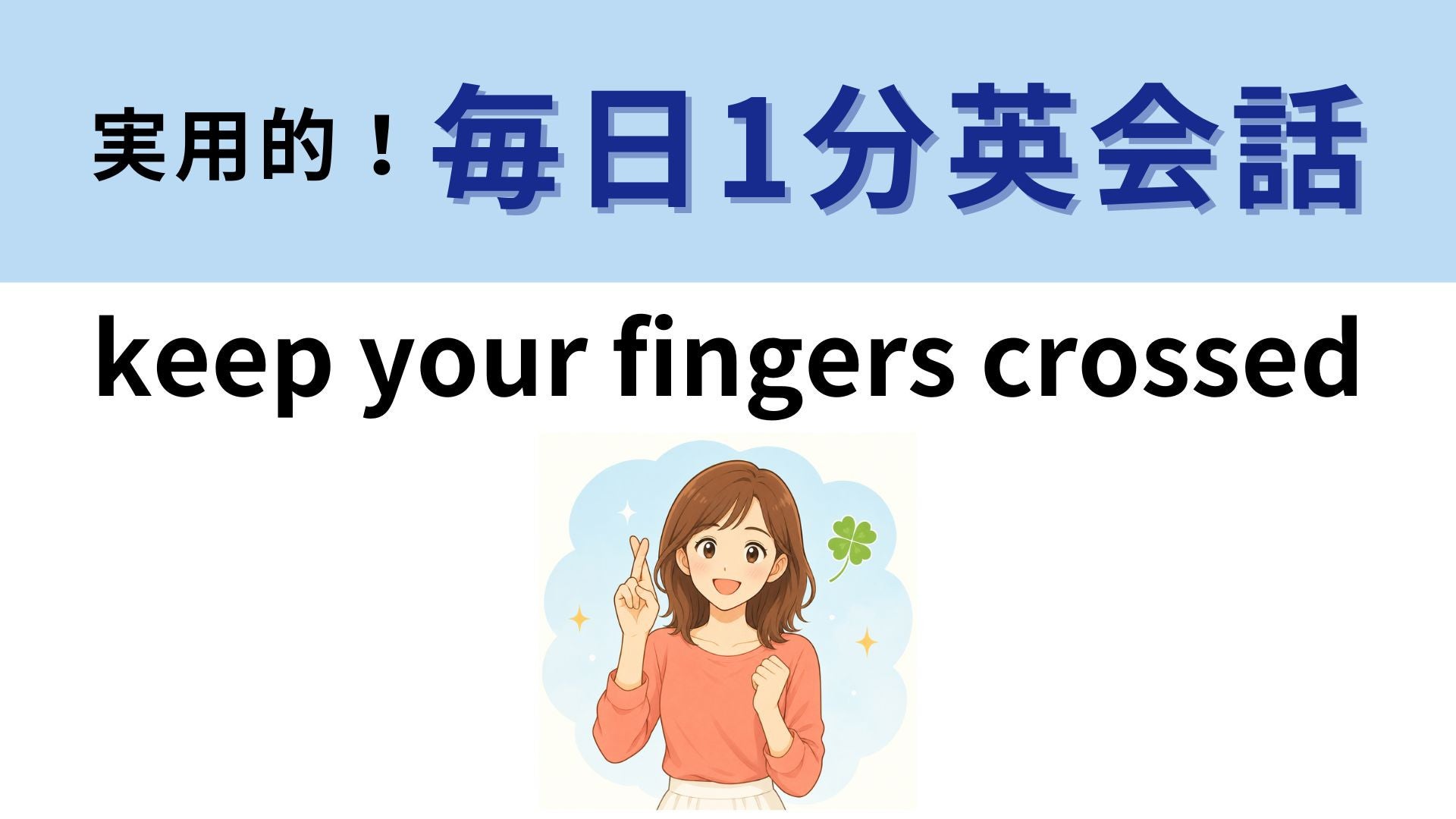 「keep your fingers crossed」の意味は？指を交差させるジェスチャーの意味とは？【1分英会話】
