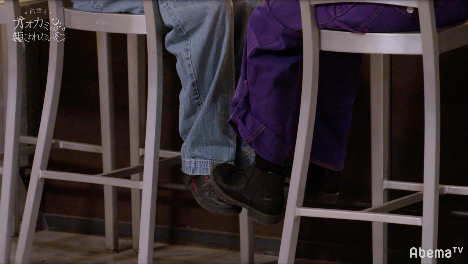 さなりとあいりの足元／「白雪とオオカミくんには騙されない」（C）AbemaTV
